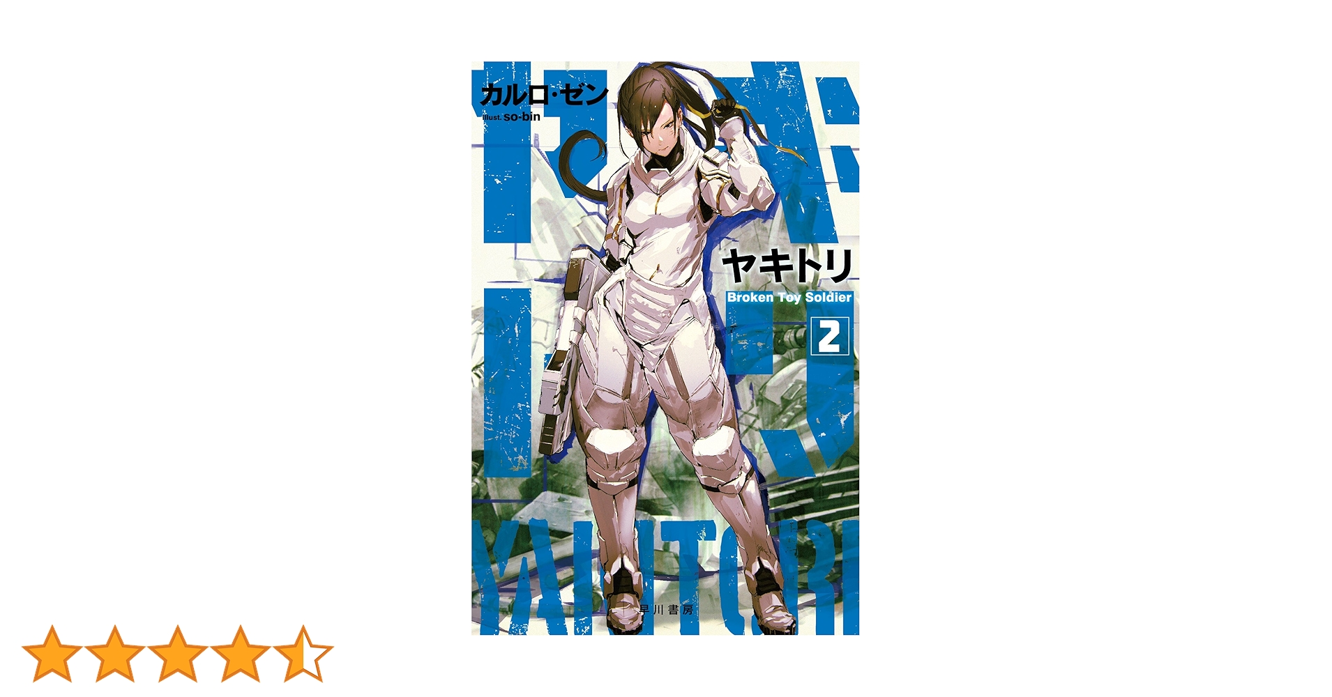 貴重・美品・ドロドロ話なぞばなし 2 イマい話の巻 単行本 – 1989 Amazon.co.jp: ヤキトリ2 Broken Toy Soldier (ハヤカワ文庫JA